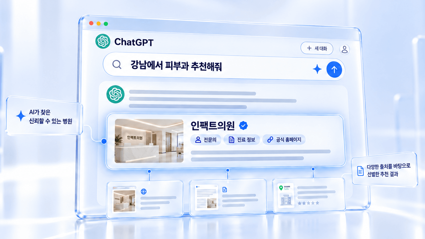 AI 노출 부스터 — ChatGPT에 '강남에서 피부과 추천해줘'라고 물었을 때 인팩트의원이 전문의·진료 정보·공식 홈페이지 출처와 함께 추천되는 화면
