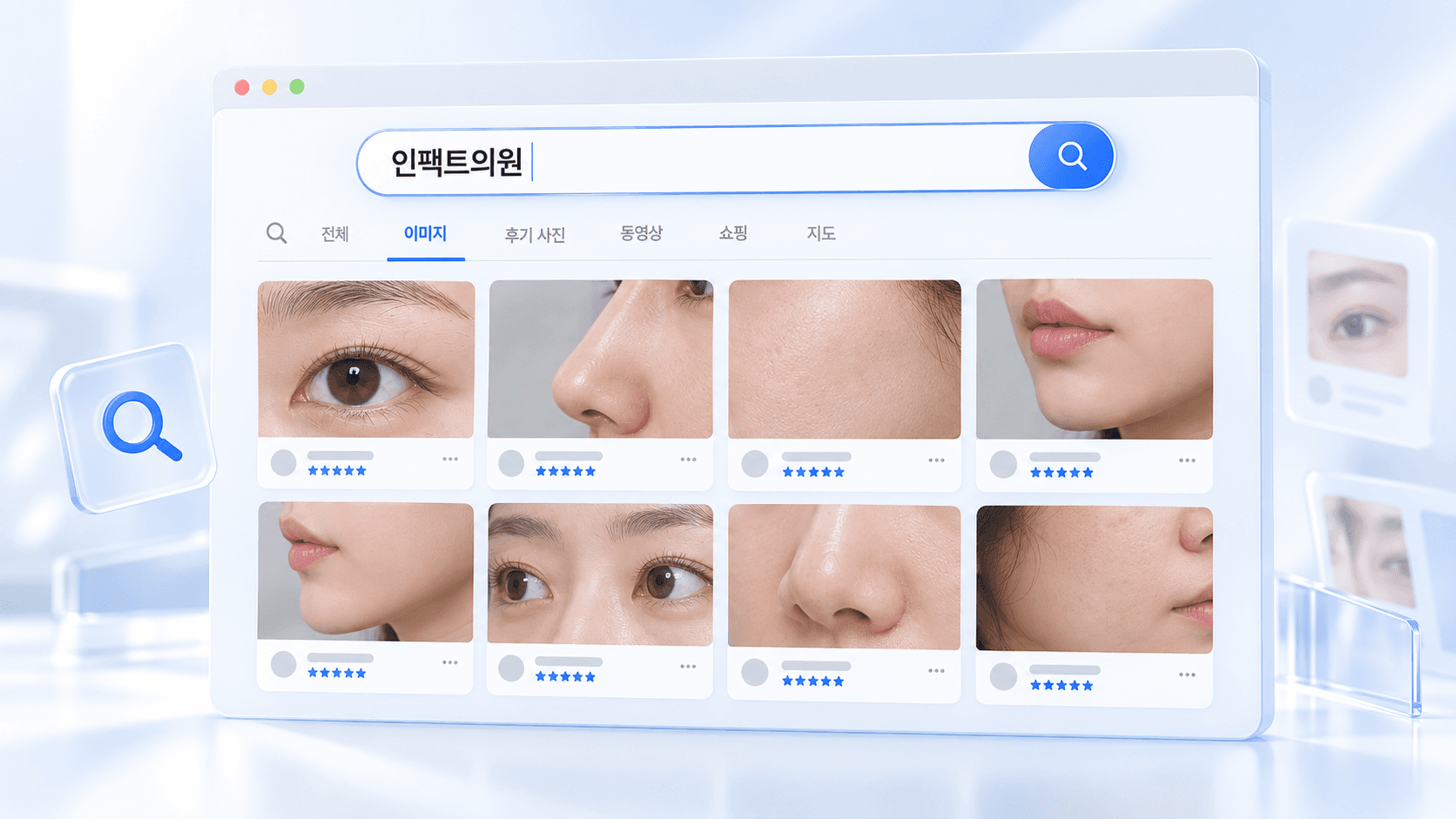 전후사진 부스터 — '인팩트의원'을 검색한 이미지 탭에 눈·코·피부·입술 시술 전후사진 8장이 별점 후기와 함께 나열된 화면